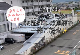 お昼休みの一コマinアシスト